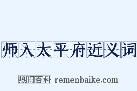师入太平府近义词是什么意思的图片